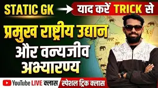 वन्यजीव अभ्यारण STATIC GK Part-1 Short Trick #staticgk #ssc #uppolice #raliway_group_d #agniveer 