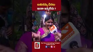బతుకమ్మ చీరలు ఇంకా ఇవ్వలేదు || DHOOTHA MEDIA #publicbytes #telangananews #politics #government