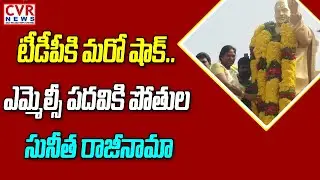 ఎమ్మెల్సీ పదవికి రాజీనామా చేసిన సునీత  | Pothula Sunitha resigns to her MLC post | CVR News