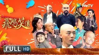 【古装动作】《#飞鸿笑传之破茧 / Fei Hong Xiao Zhuan》黄飞鸿与虎鲨帮结仇 自此刻苦习武誓除虎鲨帮！| Full | 何为 / 吴荻 / 黄诗佳 / 王鑫尧