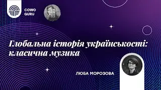 Українська класична музика і глобальний контекст. Люба Морозова. 1-а зустріч