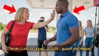 تصفعُه في المحطة… لكنها لم تكن تعلم أن الحقيقة ستنقلب عليها بالكامل | قصة العدالة الحقيقية