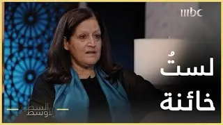 السطر الأوسط | سميرة رجب: أؤمن بفكر البعث ولم أخن البحرين