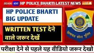 |हिमाचल प्रदेश पुलिस भर्ती 2022|HP Police Written Exam Update|HP Police Bharti 2022|