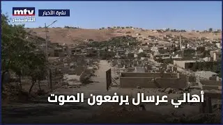 أهالي عرسال يرفعون الصوت