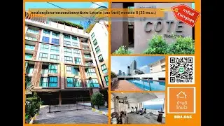 (ปิดการขาย) ขาย คอนโดหรูใจกลางทองหล่อ Lecote (เลอ โคเต้) ทองหล่อ 8 (33 ตร.ม.) ราคาพิเศษ