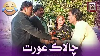 Chalaq Aurat | Kheero Buriro | My Tv Sindhi Funny
