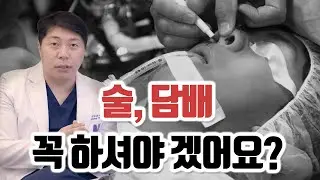 [ENG SUB] 제 친구는 수술 후 술, 담배 다 하던데요?? 이 영상이 그 질문에 대한 대답입니다 Can I smoke or drink after my surgery?
