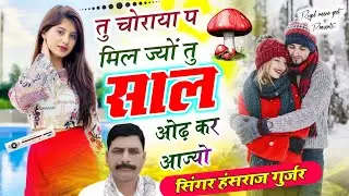 #ViralSong तु चोराया प मिल ज्यों तु साल ओढ़ कर आज्यो | Singer Hansraj Gurjar & Golu Rawal | DJ Song 