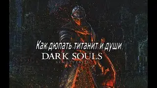 Как дюпать любой титанит, и души в Dark souls remastered