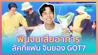 แต้มบุญของ “เต้ย พงศกร” ได้ลัคกี้แฟนจินยอง GOT7