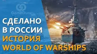 World of Warships: Как Lesta Studio создавала игру #СделаноВРоссииGG