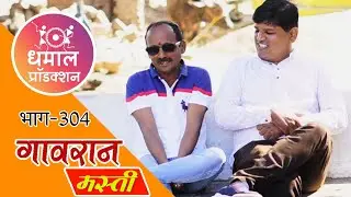 गंठ्या रील स्टार होतो तेव्हा 😳😅🤦‍♂️गावरान मस्ती भाग 304 | धमाल प्रॉडक्शन