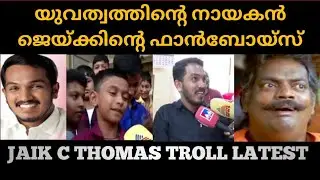 Jaik C Thomas troll latest | Puthuppally election #puthuppally #puthuppallybyelection #jaikcthomas