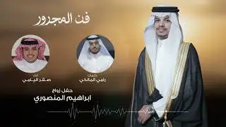 فن المجرور | كلمات رامي المالكي | اداء صقر اليامي