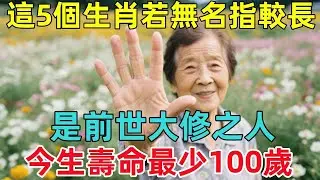 這5個生肖若無名指較長，是前世大修之人，今生壽命最少100歲！