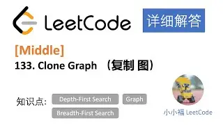 【小小福讲Leetcode】LeetCode 133 Clone Graph 中文详解 Python 实现, 以及Graph Traversal的三种方法