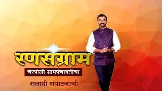 AWAJ NEWS NETWORK - SHAHAPUR - CHERPOLICHA RANSANGRAM - रणसंग्राम चेरपोलीचा