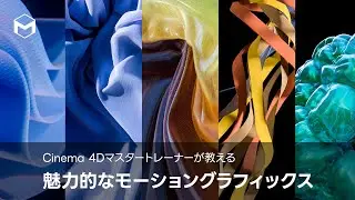 Cinema 4Dマスタートレーナーが教える魅力的なモーショングラフィックス