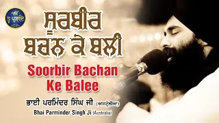 Soorbir Bachan Ke Balee | Shabad Gurbani | Bhai Parminder Singh Ji (Australia Wale) | Tav Prasad Tv