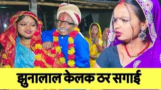 झुनालाल केलक ठर सगाई 🤪 chunalal dhorba comedy 2025