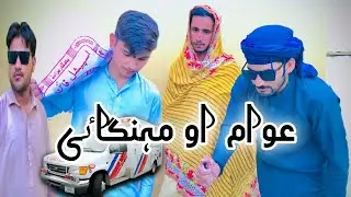 Awam Ao Mehengae Funny Video By MKTV Vines 2023 | MKTV عوام او مہنگاٸ/MK.TV
