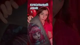 КУКОЛЬНЫЙ АСМР МОНСТЕР ХАЙ💕 #monsterhigh #monsterhighg3 #dollscollection#куклы #монстрхай#асмр#asmr