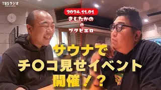 「サウナでチ〇コ見せイベント開催！？」きしたかののブタピエロ