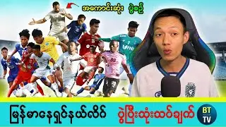 မြန်မာနေရှင်နယ်လိဂ် ပွဲစဥ်(၉)အပြီး | ပွဲပြီးရလဒ်များ & သုံးသပ်ချက်များ | Matchday 9 Highlights