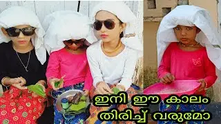 കുറച്ച് പഴയകാല ഓർമ്മകൾ പിന്നെ കുറച്ചു പഴയകാല സാധനങ്ങളും(OLD  IS  GOLD)