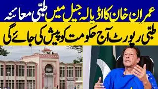 Imran Khan Undergoes Medical Examination at Adiala Jail, Report to Be Submitted Today | Dawn News