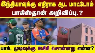 இந்தியாவுக்கு எதிராக ஆட மாட்டோம் பாகிஸ்தான் அறிவிப்பு. ?பாக். முடிவுக்கு ஐசிசி சொன்னது என்ன? ICC