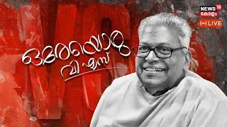 🔴HD LIVE |Veteran CPM Leader and Former Kerala CM V S Achuthanandan Passes Away at 101 | Kerala News