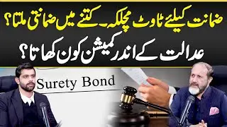 What Is a Surety Bond in Pakistan Court? - Bail Surety Bond vs Personal Bond - Surety Bond Procedure