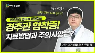 경추관협착증을 치료하는 방법은? 수술 후 주의사항 우리들병원 부산 이제훈 진료원장