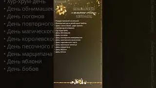 Какой сегодня праздникПо народному календарю 06.01.2026 #адвент_календарь #vlog #shorts #shortsvideo