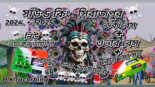 সাউন্ড কিং সিরাজপুর💥2024_2025. নিউ ভয়ংকর ডায়লগ 💥 ডেক বেস+খতরনাক ওভার বেস💥 রোড শো সং 💥