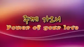 주께 가오니 (Power of Your Love)