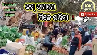 ପ୍ରତିଦିନଆ ପରିବା ମଣ୍ଡି ବାରବାଟୀ/All Tips Vegetables Available here!  Daily Market!!