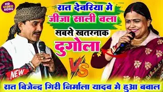 रात देवरिया में ll पहली बार बिजेंदर गिरी और निर्मला यादव में हुआ सुपरहिट जीजा साली वाला महा मुकाबला 