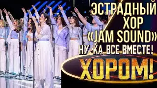 Эстрадный хор &laquo;Jam Sound&raquo; - Лететь | НУ-КА, ВСЕ ВМЕСТЕ! ХОРОМ! 1 СЕЗОН