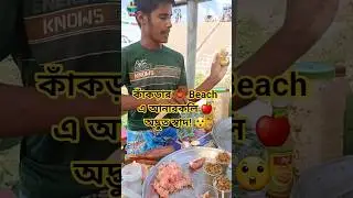 কাঁকড়ার Beach এ 🦀 আনারকলি! 🍎 অদ্ভুত স্বাদ! 😲 #FunnyTasting