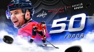 Aliaksei Protas all 50 goals in NHL | Первые 50 голов Алексея Протаса в НХЛ