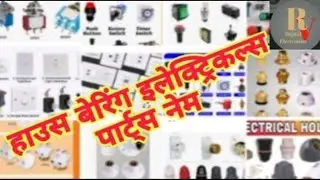 House wiring electrical items | house wiring Accessories list with image
