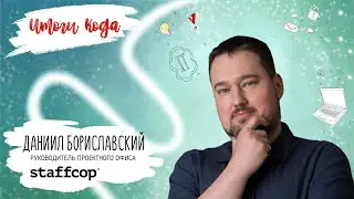 Staffcop. Даниил Бориславский про итоги 2023 года и планы на 2024 год