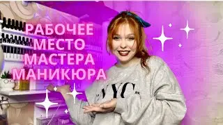 МОЕ РАБОЧЕЕ МЕСТО😱рабочее место мастера маникюра 💅🏻