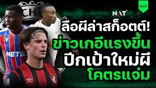 ลือผีล่าสก็อตต์! ข่าวเกอีแรงขึ้น! ปีกเป้าหมายใหม่ผีอย่างแจ่ม! [ประเด็นเด็ดปีศาจแดง 25-12-2025]