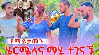 😱😱ማሂና ሩታ ተጣሉ ከባድ ችግር ተፈጠረ@abgrace7318 @Rutagrace_r 
