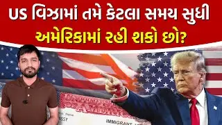 અમેરિકા જતા ગુજરાતી સાવધાન! વિઝા હોવા છતાં US માં રોકાઇ નહીં શકો..