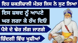 ਇਹ ਸ਼ਕਤੀਸ਼ਾਲੀ ਮੰਤਰ ਜਿਸ ਨੇ ਸੁਣ ਲਿਆ ਉਸ ਦੇ ਘਰ ਪੈਸੇ ਦੇ ਢੇਰ ਲੱਗ ਜਾਣਗੇ 